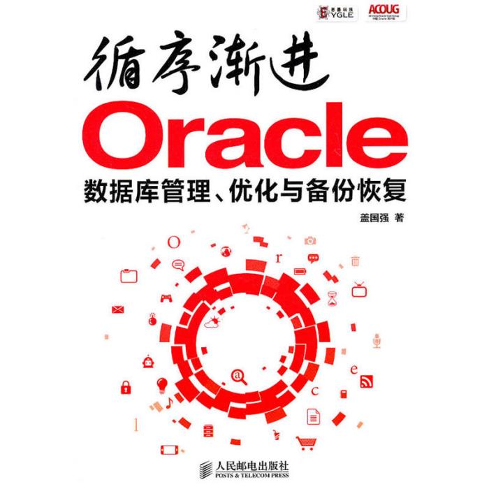循序漸進Oracle：資料庫管理、最佳化與備份恢復