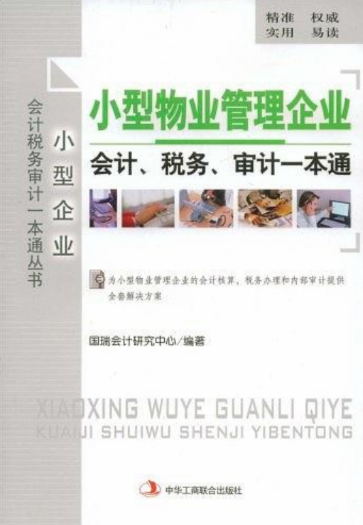 小型物業管理企業會計稅務審計一本通