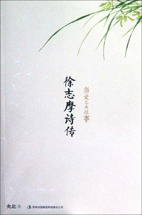 徐志摩詩傳(華中科技大學出2013年版圖書)