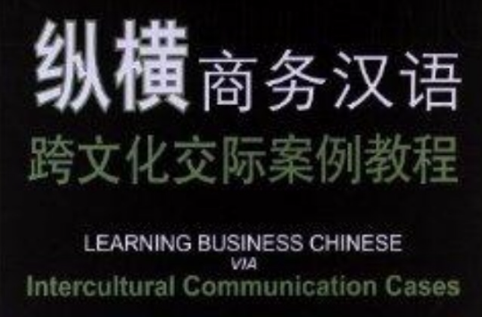 縱橫商務漢語跨文化交際案例教程