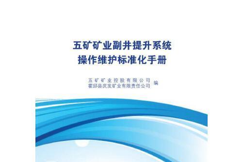 五礦礦業副井提升系統操作維護標準化手冊