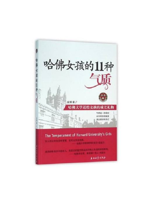 哈佛女孩的11種氣質（哈佛大學送給女孩的成長禮物）