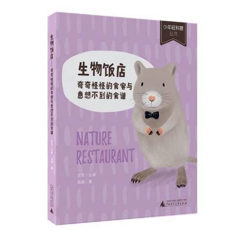 生物飯店：奇奇怪怪的食客與意想不到的食譜