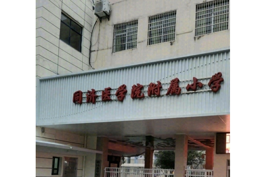 華中科技大學同濟醫學院附屬國小