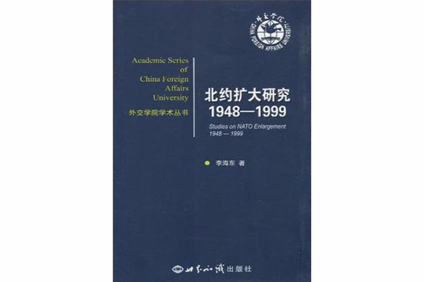 北約擴大研究1948(北約擴大研究)