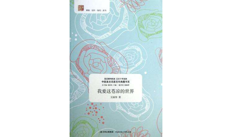 我愛這蒼涼的世界/中國美文名家名作典藏書系