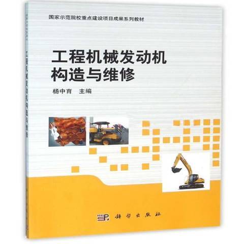 工程機械發動機構造與維修(2016年科學出版社出版的圖書)