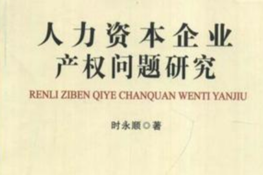 人力資本企業產權問題研究