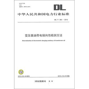 DL/T 385-2010-變壓器油帶電傾向性檢測方法