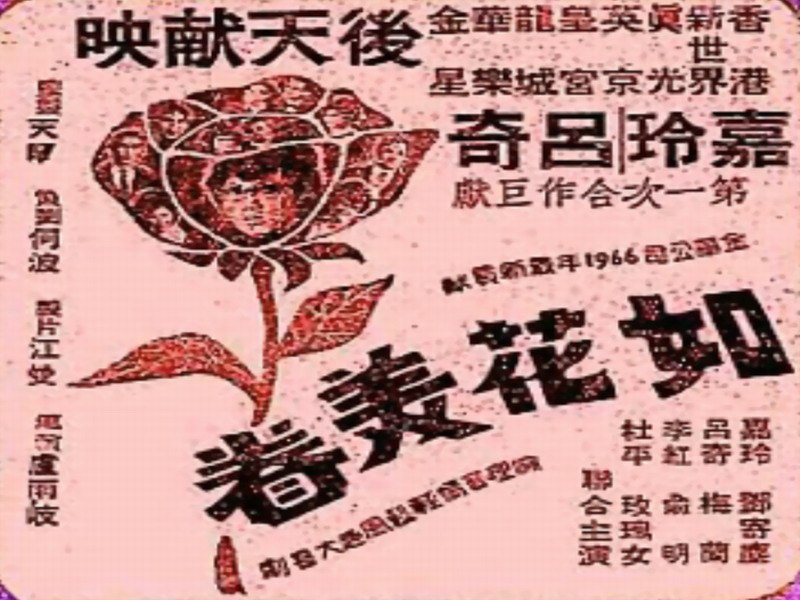 如花美眷(1966年盧雨岐執導電影)