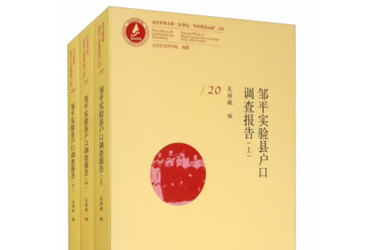 鄒平實驗縣戶口調查報告：全3冊