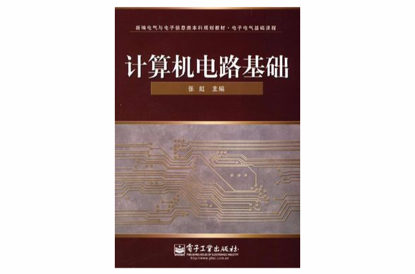 計算機電路基礎(張志良主編書籍)