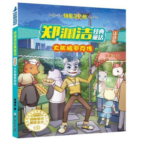 大灰狼羅克傳(2019年浙江少年兒童出版社出版的圖書)