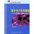 21世紀高職高專系列教材：數字電子技術基礎