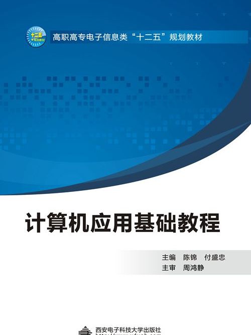 計算機套用基礎教程（高職陳錦）