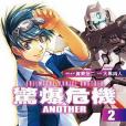 驚爆危機ANOTHER 02(2013年5月大黑尚人、賀東招二、四季童子編寫，台灣角川出版的圖書)