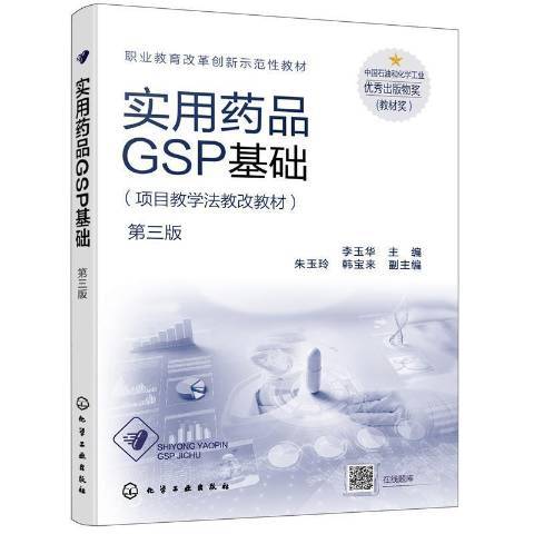 實用藥品GSP基礎：項目教學法教改教材第3版