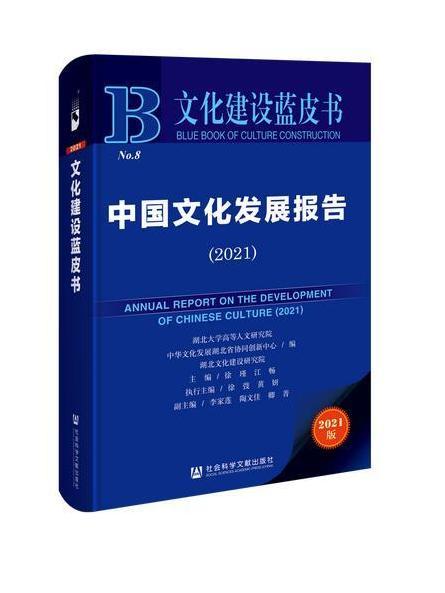 文化建設藍皮書：中國文化發展報告(2021)