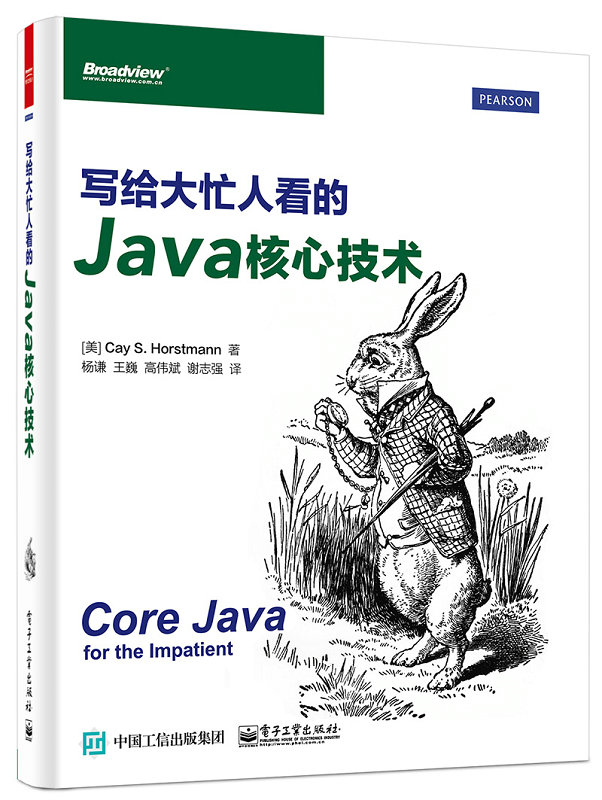 寫給大忙人看的Java核心技術