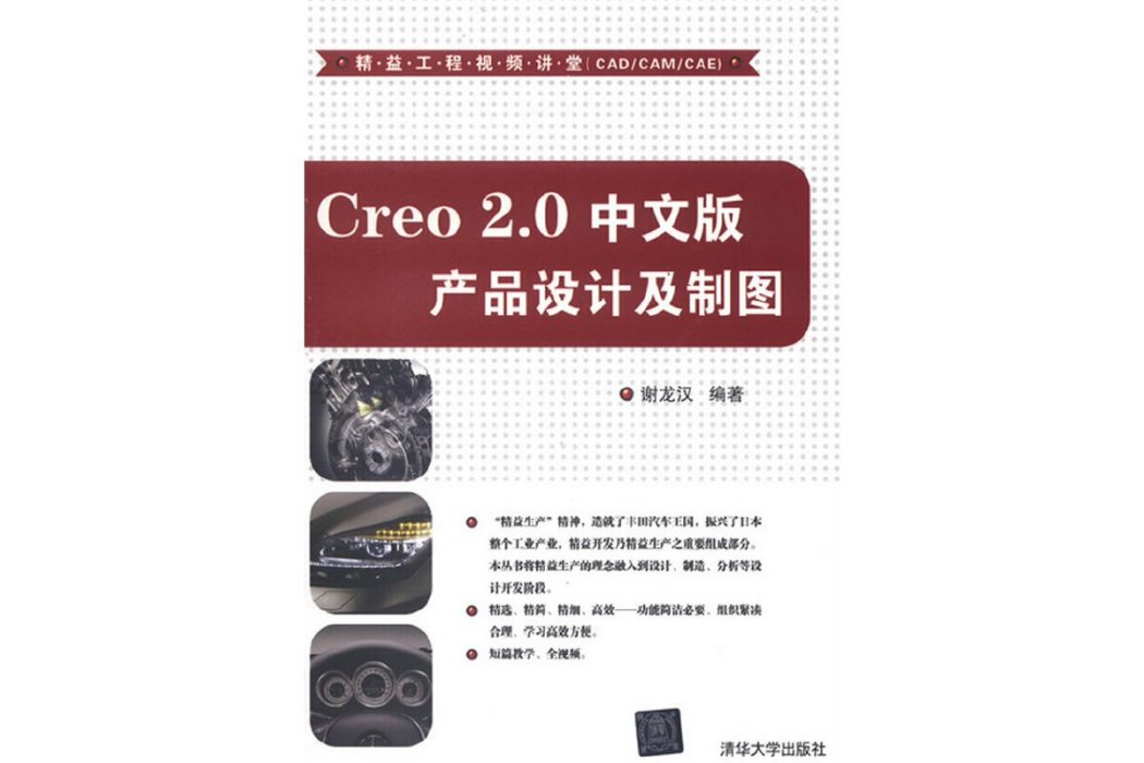 Creo 2.0 中文版 產品設計及製圖