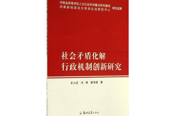 社會矛盾化解行政機制創新研究