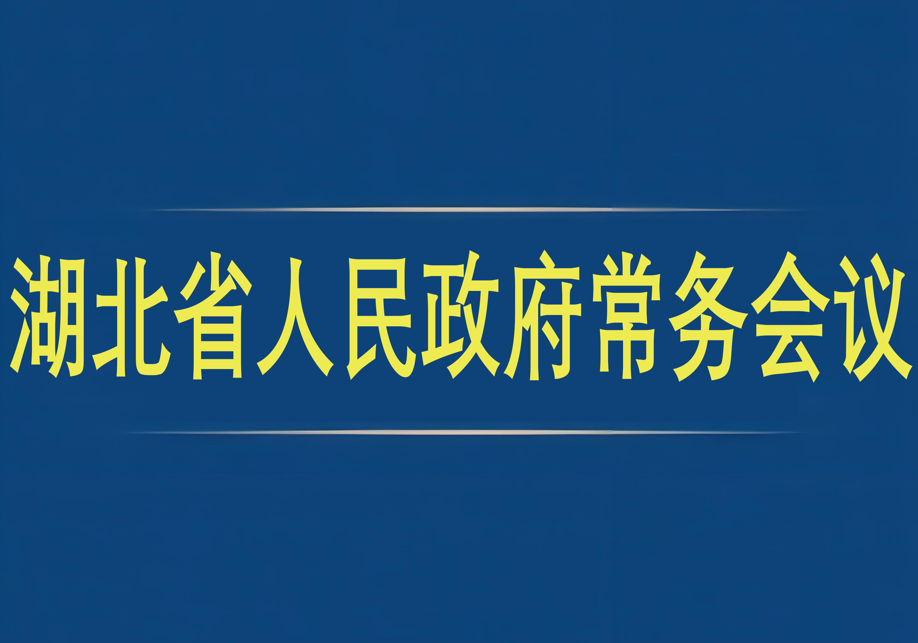 湖北省人民政府常務會議