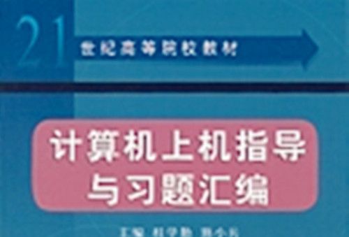 計算機上機指導與習題彙編