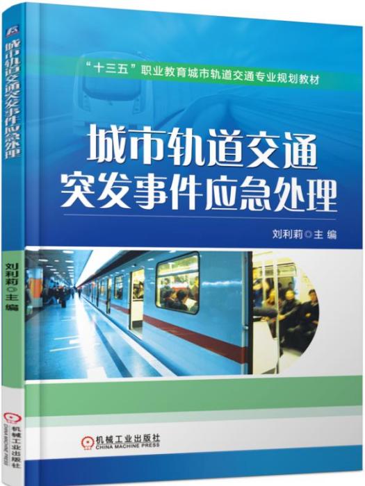 城市軌道交通突發事件應急處理(2017年機械工業出版社出版的圖書)