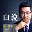 白說(2015版書籍)