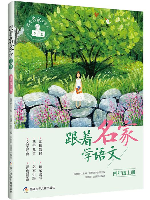 跟著名家學語文·四年級上冊