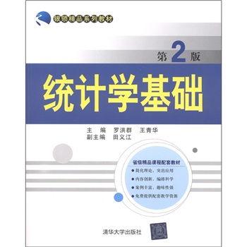 銀領精品系列教材：統計學基礎