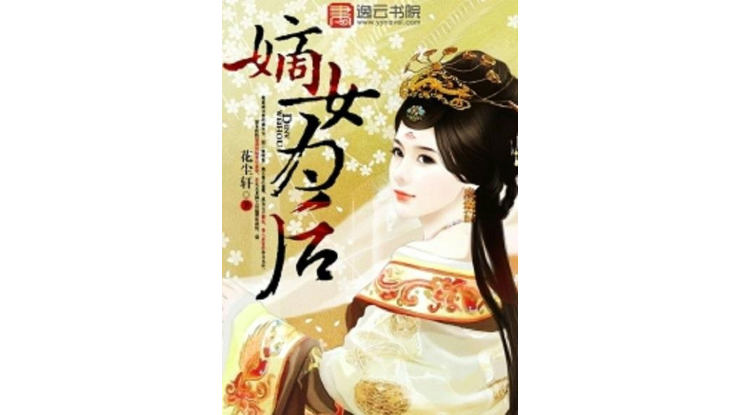 嫡女為後(花塵軒小說作品)