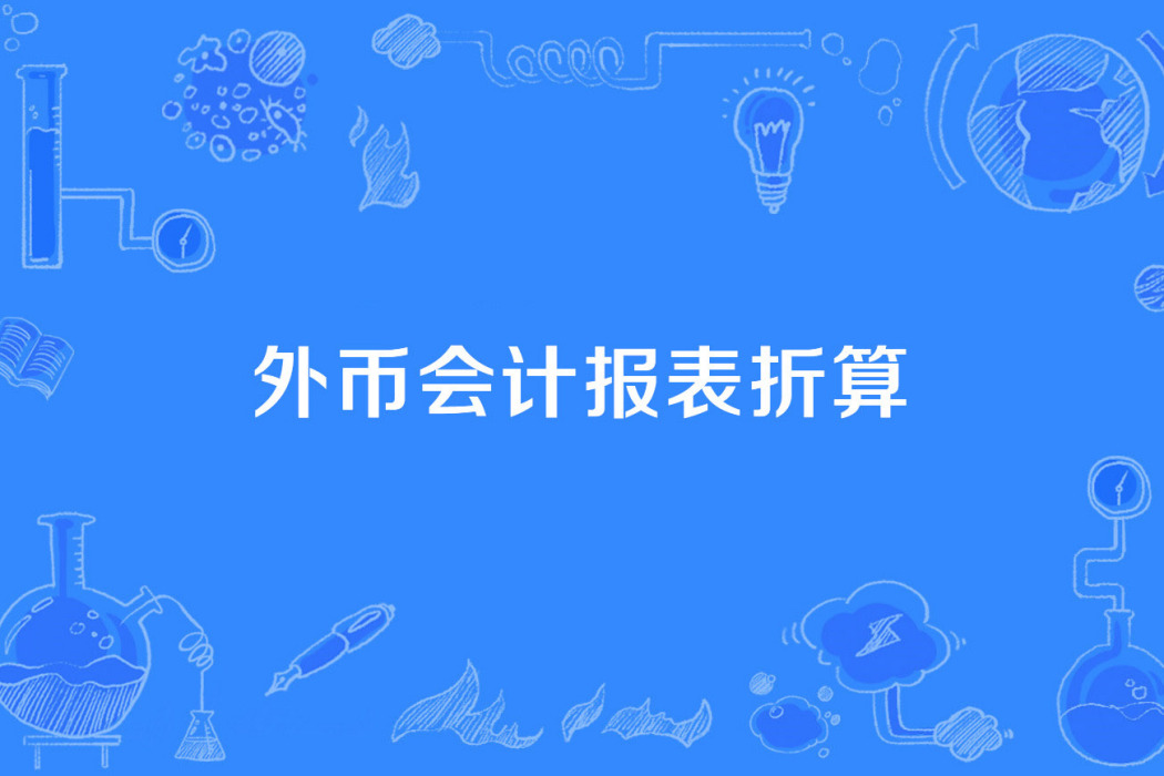 外幣會計報表折算