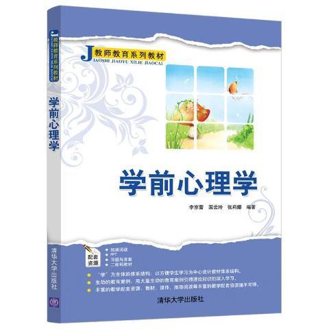 學前心理學(2018年清華大學出版社出版的圖書)