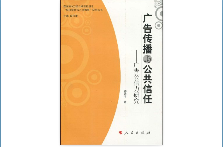 廣告傳播與公共信任：廣告公信力研究