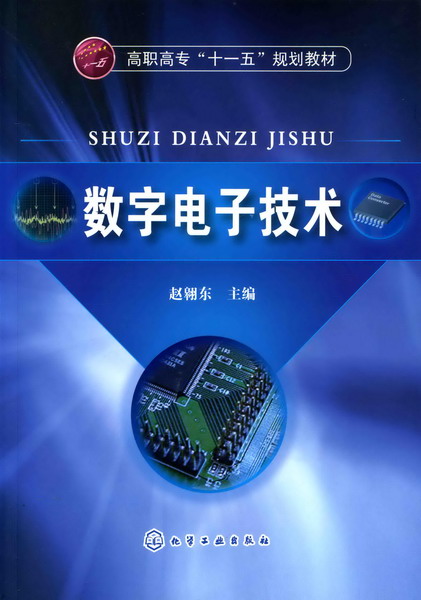 數字電子技術(趙翱東主編書籍)