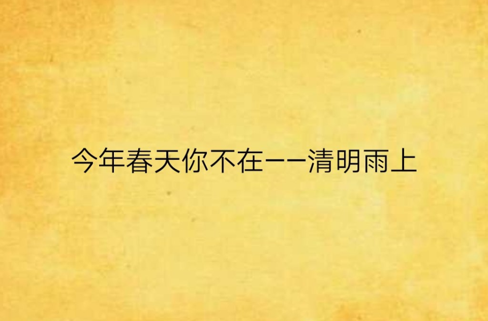 今年春天你不在——清明雨上