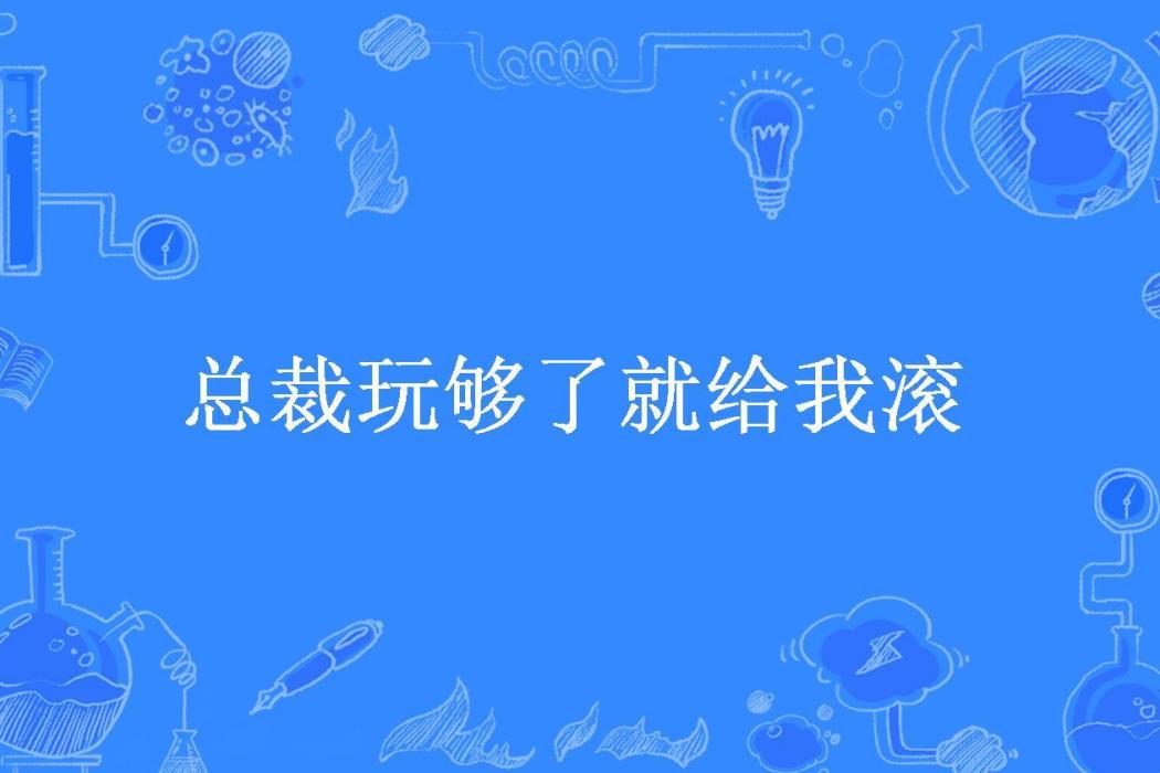 總裁玩夠了就給我滾