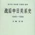 戰後中日關係史1945-1995