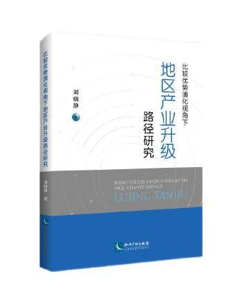 比較優勢演化視角下地區產業升級路徑研究