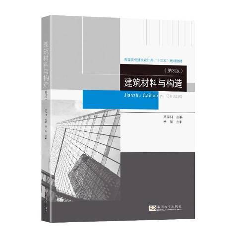 建築材料與構造(2022年東南大學出版社出版的圖書)