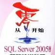 從零開始：SQL Server 2005中文版基礎培訓教程