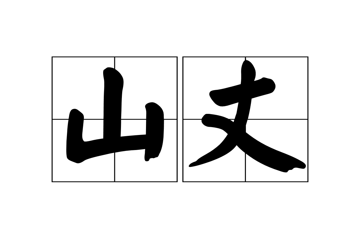 山丈