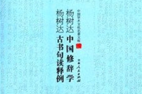 楊樹達中國修辭學·楊樹達古書句讀釋例