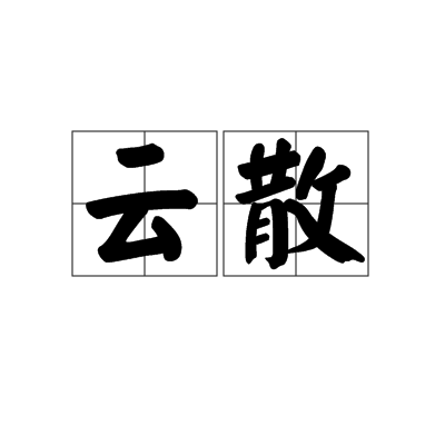 雲散(漢語辭彙)