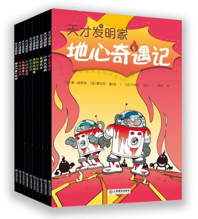 天才發明家(江西教育出版社出版的書籍)