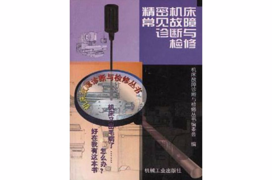 精密工具機常見故障診斷與檢修