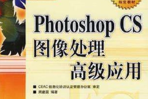 Photoshop CS圖像處理高級套用