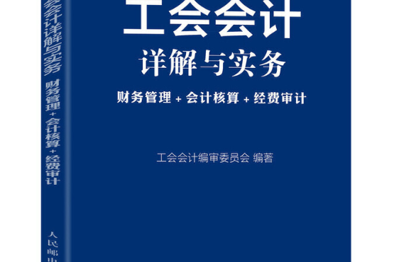 工會會計詳解與實務財務管理會計核算經費審計