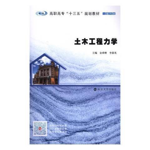 土木工程力學(2018年南京大學出版社出版的圖書)